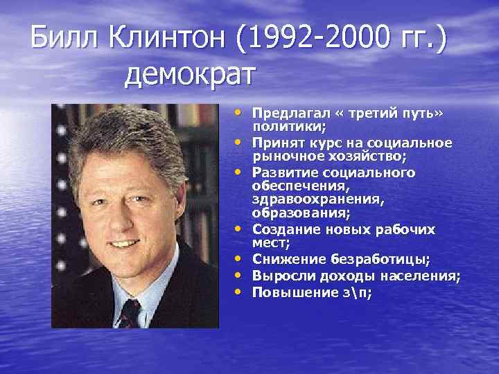 Билл Клинтон (1992 -2000 гг. ) демократ • Предлагал « третий путь» • •