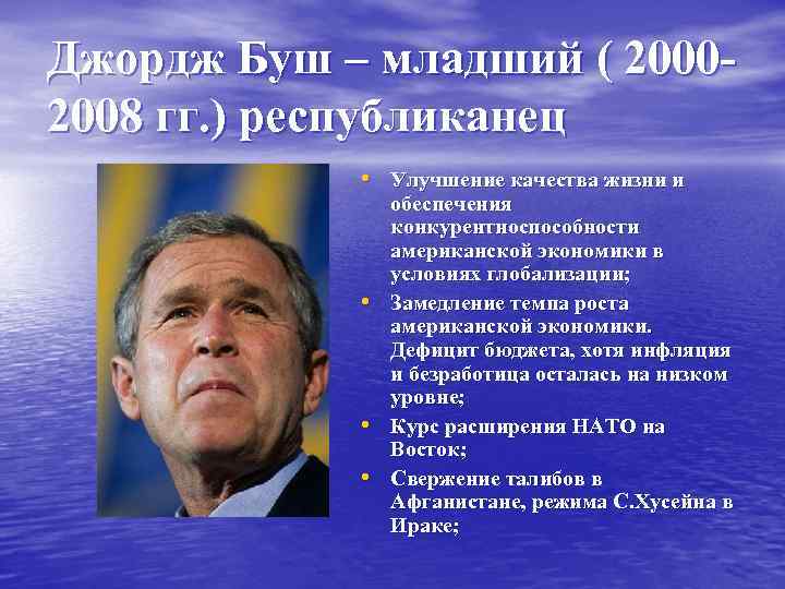 Джордж Буш – младший ( 20002008 гг. ) республиканец • Улучшение качества жизни и