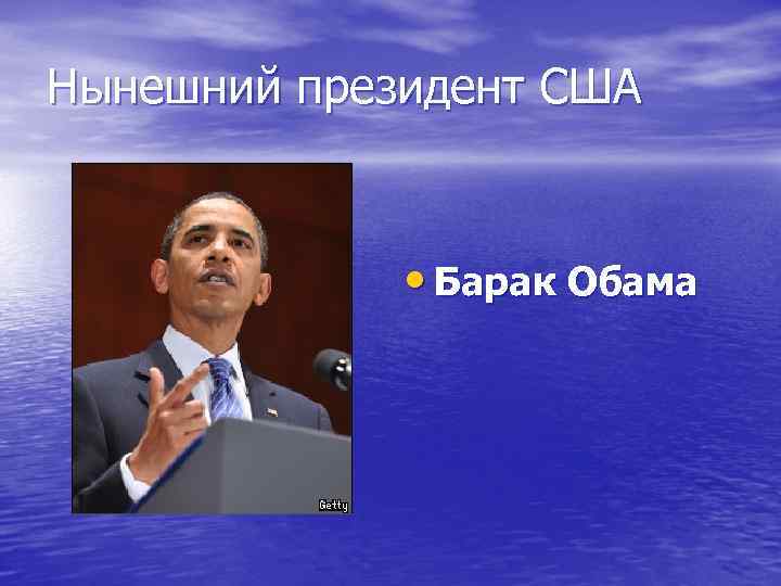 Нынешний президент США • Барак Обама 
