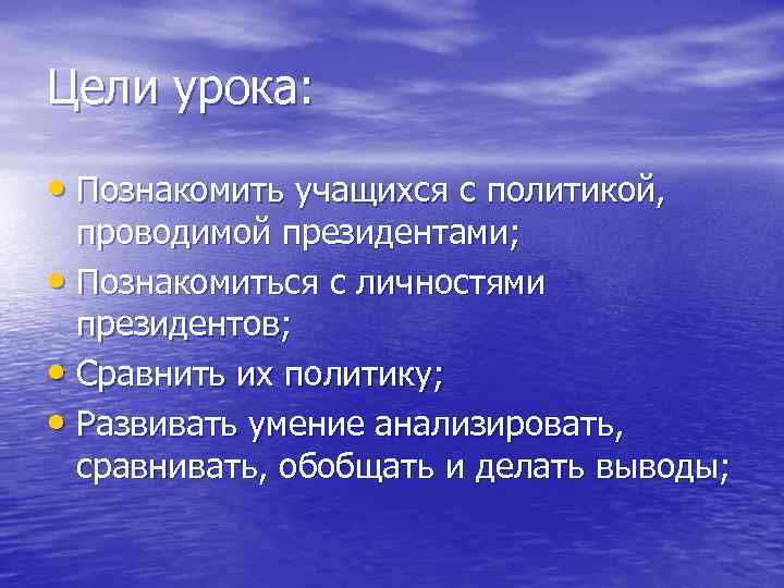 Цели урока: • Познакомить учащихся с политикой, проводимой президентами; • Познакомиться с личностями президентов;