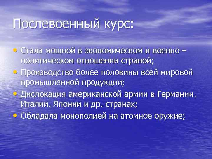 Послевоенный курс: • Стала мощной в экономическом и военно – • • • политическом