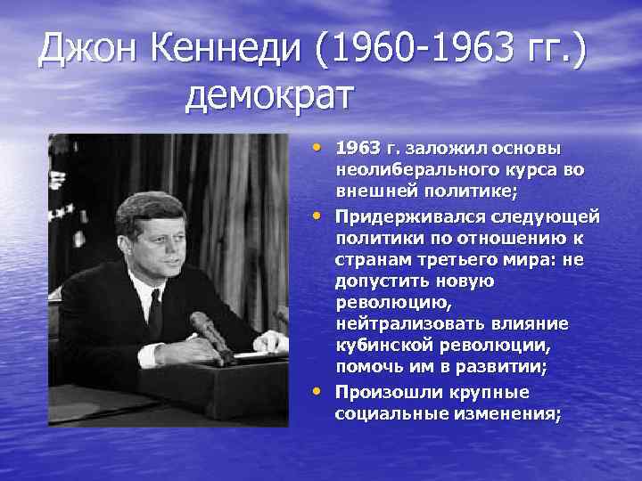 Джон Кеннеди (1960 -1963 гг. ) демократ • 1963 г. заложил основы • •