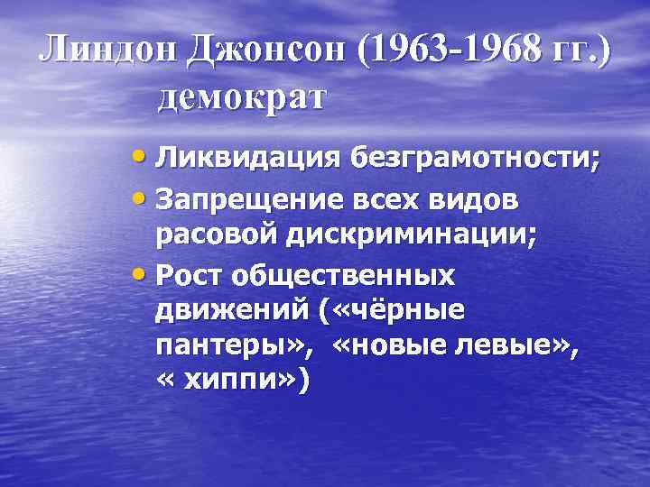 Линдон Джонсон (1963 -1968 гг. ) демократ • Ликвидация безграмотности; • Запрещение всех видов