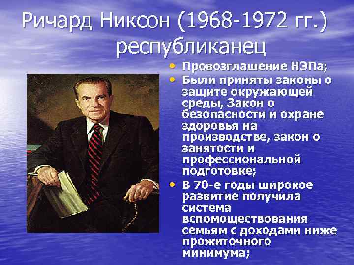 Ричард Никсон (1968 -1972 гг. ) республиканец • Провозглашение НЭПа; • Были приняты законы
