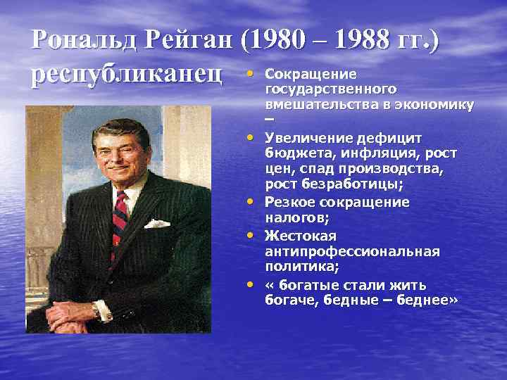 Рональд Рейган (1980 – 1988 гг. ) республиканец • Сокращение государственного • • вмешательства