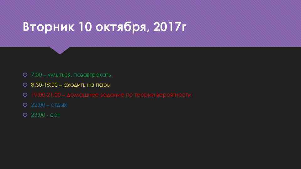 Вторник 10 октября, 2017 г 7: 00 – умыться, позавтракать 8: 30 -18: 00