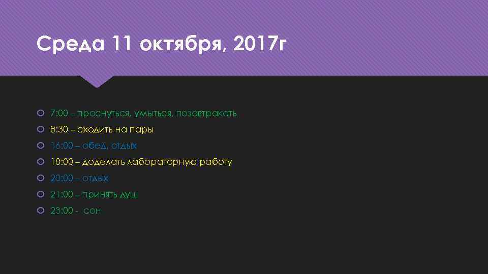 Среда 11 октября, 2017 г 7: 00 – проснуться, умыться, позавтракать 8: 30 –