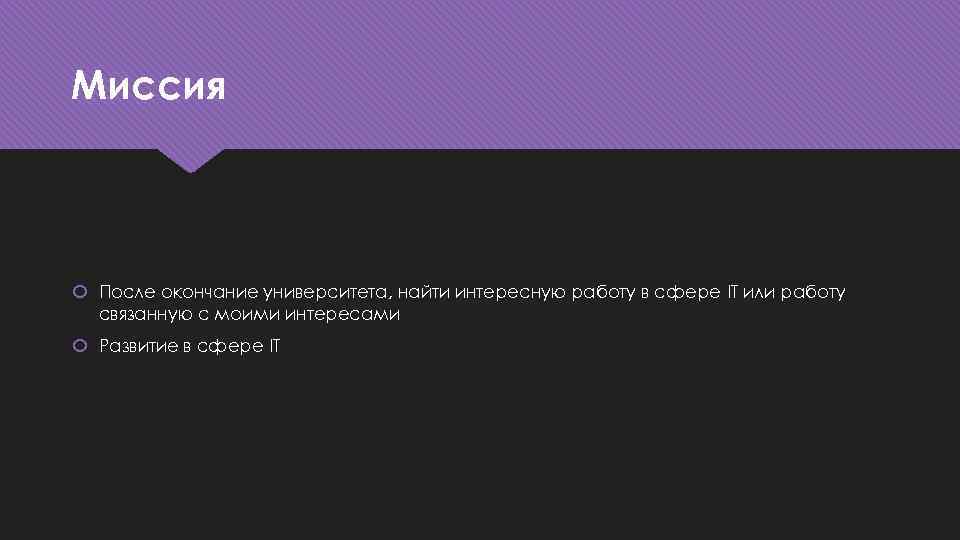 Миссия После окончание университета, найти интересную работу в сфере IT или работу связанную с