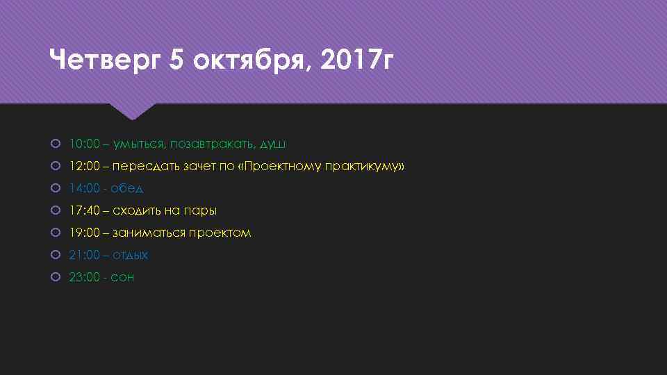 Четверг 5 октября, 2017 г 10: 00 – умыться, позавтракать, душ 12: 00 –