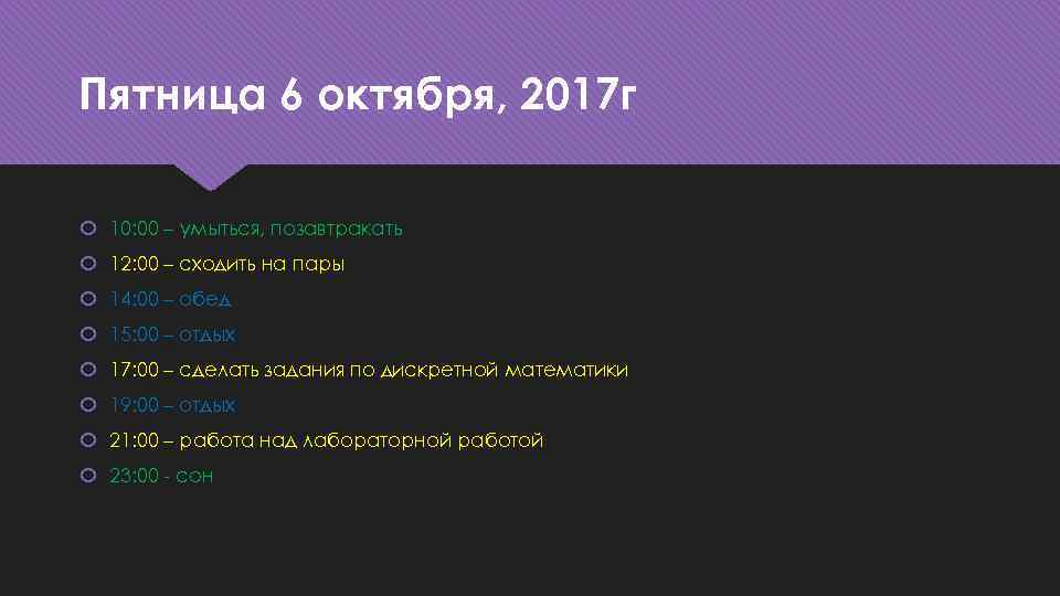 Пятница 6 октября, 2017 г 10: 00 – умыться, позавтракать 12: 00 – сходить