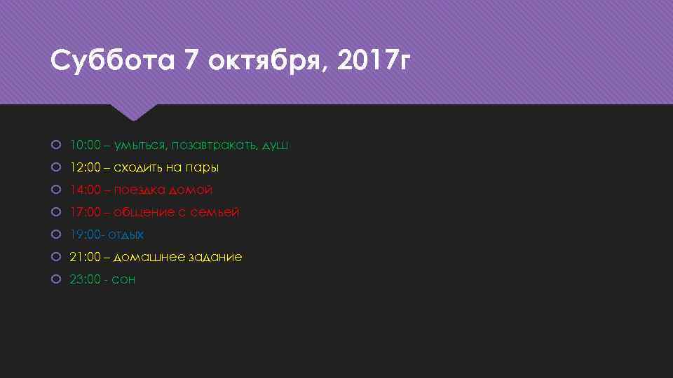 Суббота 7 октября, 2017 г 10: 00 – умыться, позавтракать, душ 12: 00 –