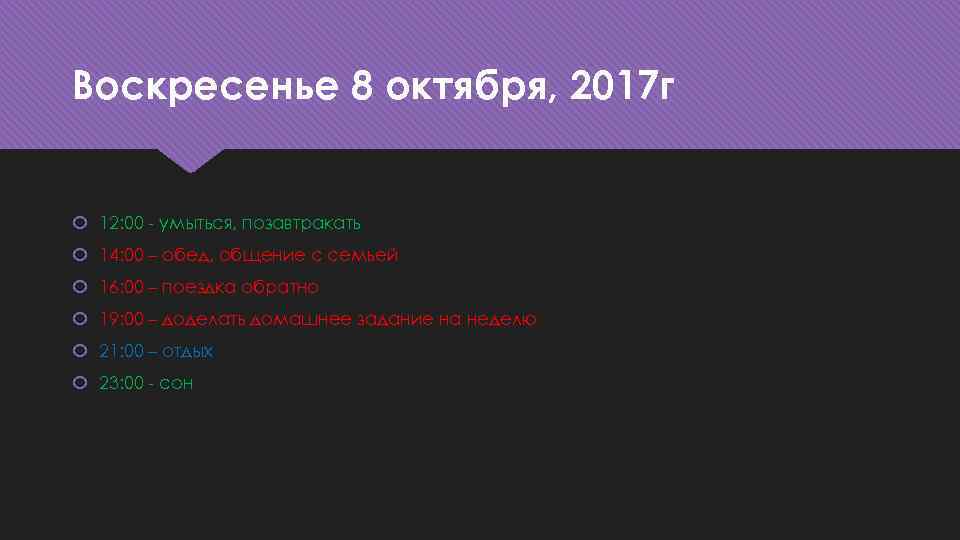 Воскресенье 8 октября, 2017 г 12: 00 - умыться, позавтракать 14: 00 – обед,