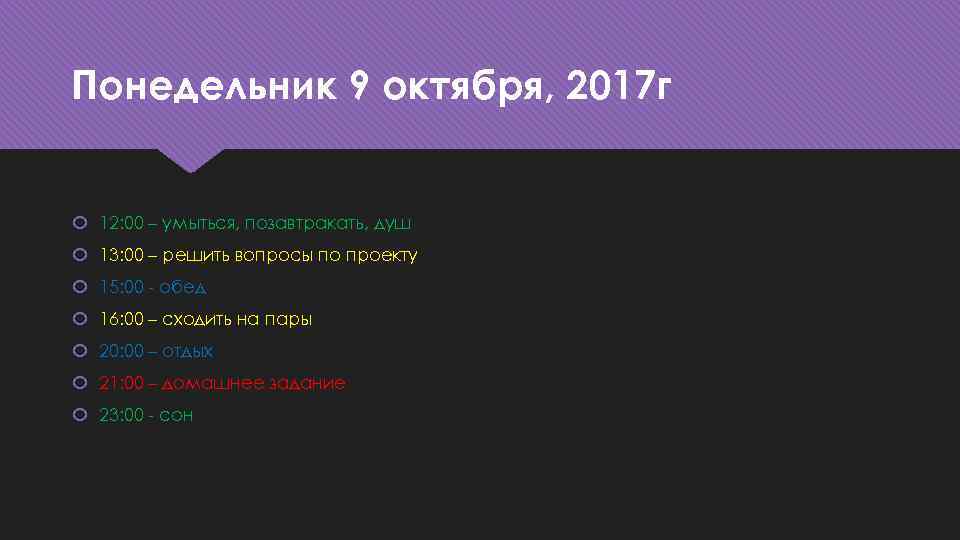 Понедельник 9 октября, 2017 г 12: 00 – умыться, позавтракать, душ 13: 00 –