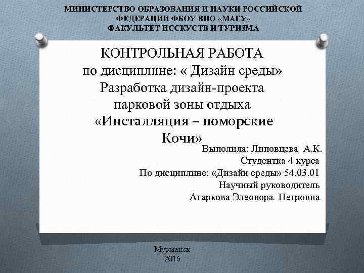 МИНИСТЕРСТВО ОБРАЗОВАНИЯ И НАУКИ РОССИЙСКОЙ ФЕДЕРАЦИИ ФБОУ ВПО «МАГУ» ФАКУЛЬТЕТ ИССКУСТВ И ТУРИЗМА КОНТРОЛЬНАЯ