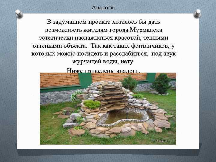 Аналоги. В задуманном проекте хотелось бы дать возможность жителям города Мурманска эстетически наслаждаться красотой,