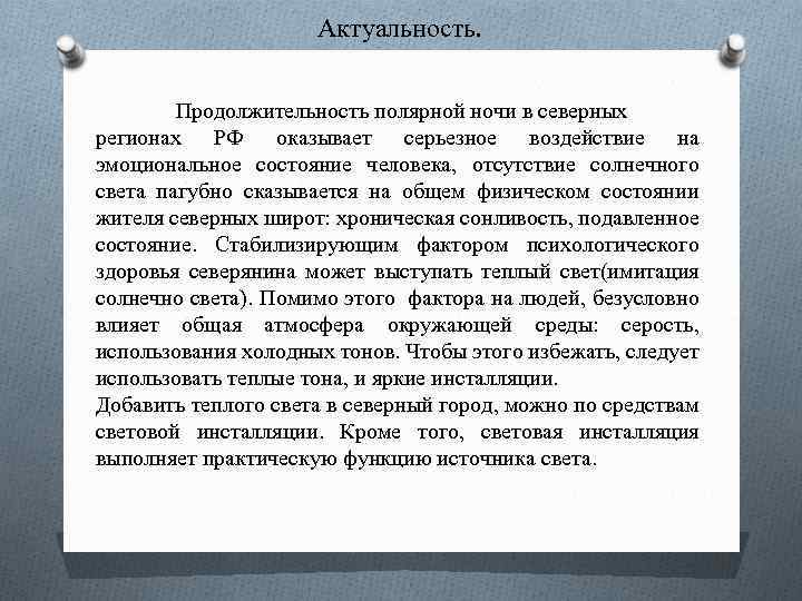 Актуальность. Продолжительность полярной ночи в северных регионах РФ оказывает серьезное воздействие на эмоциональное состояние