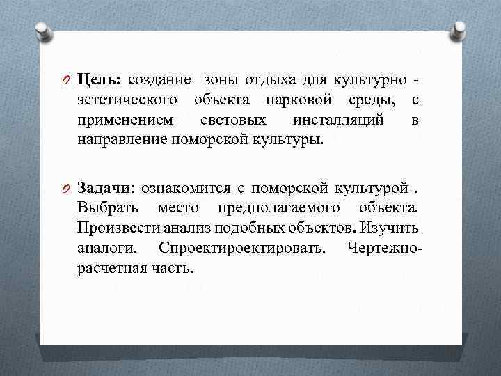 O Цель: создание зоны отдыха для культурно - эстетического объекта парковой среды, с применением