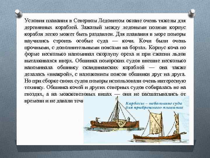 Условия плавания в Северном Ледовитом океане очень тяжелы для деревянных кораблей. Зажатый между ледовыми