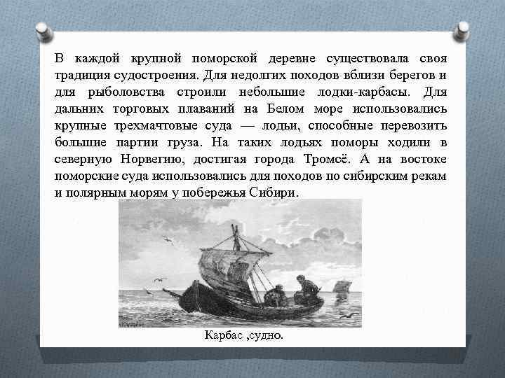 В каждой крупной поморской деревне существовала своя традиция судостроения. Для недолгих походов вблизи берегов