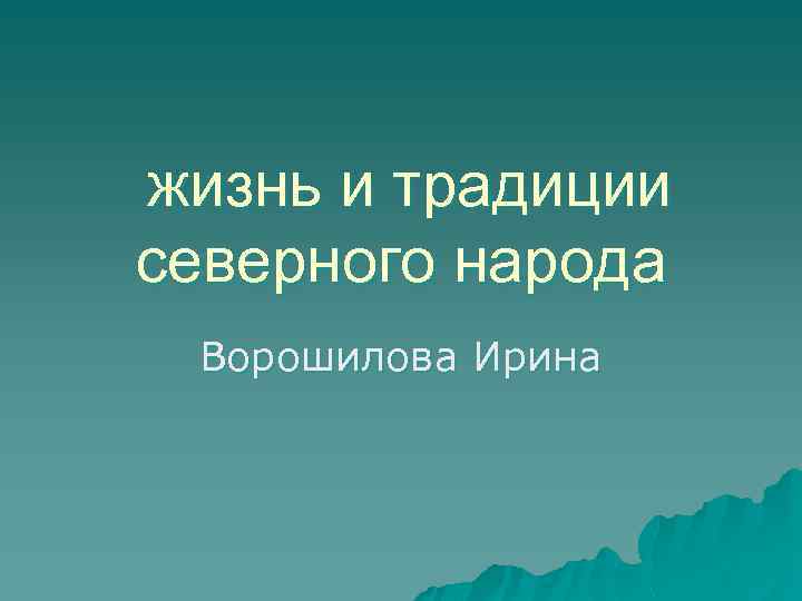  жизнь и традиции северного народа Ворошилова Ирина 