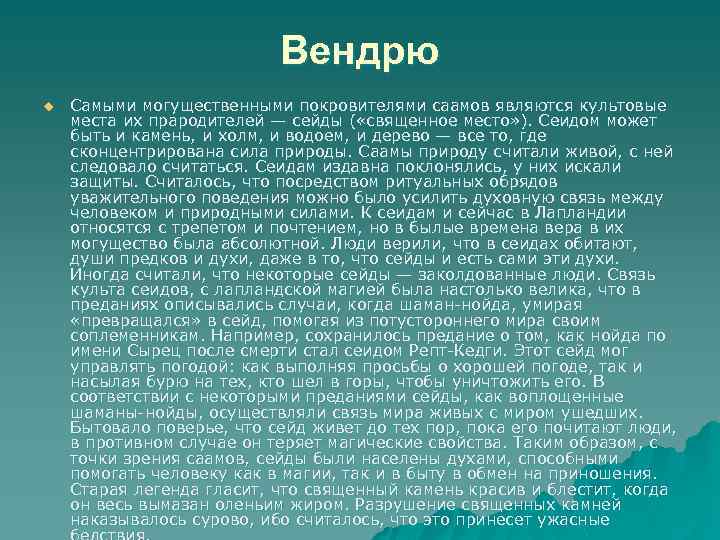 Вендрю u Самыми могущественными покровителями саамов являются культовые места их прародителей — сейды (