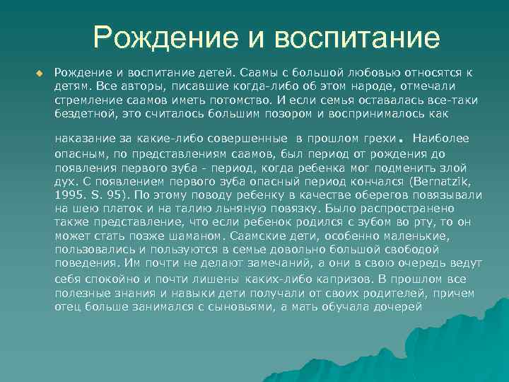 Рождение и воспитание u Рождение и воспитание детей. Саамы с большой любовью относятся к