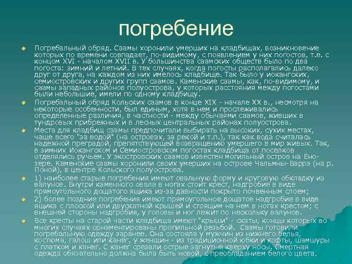погребение u u u Погребальный обряд. Саамы хоронили умерших на кладбищах, возникновение которых по