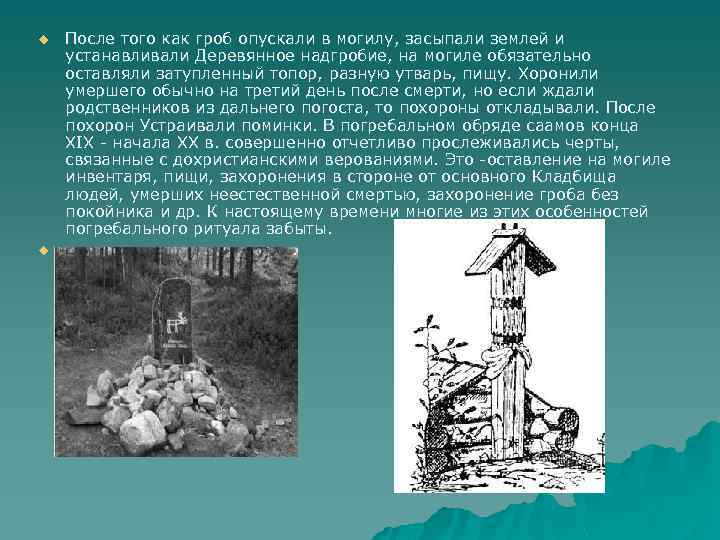 u u После того как гроб опускали в могилу, засыпали землей и устанавливали Деревянное