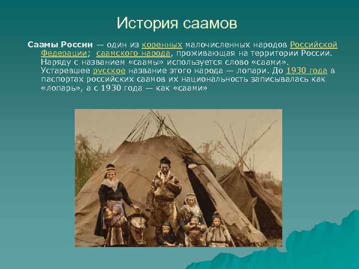 История саамов Саамы России — один из коренных малочисленных народов Российской Федерации; саамского народа,