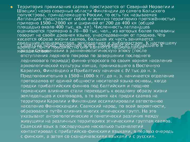 u Территория проживания саамов простирается от Северной Норвегии и Швеции) через северные области Финляндии