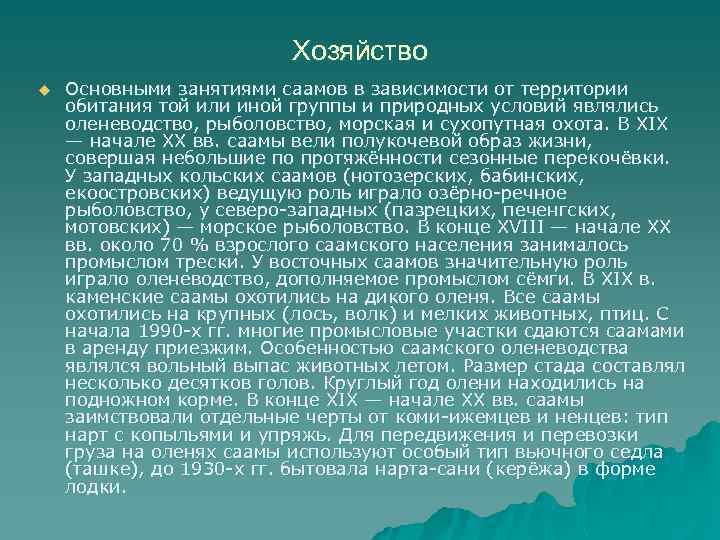 Хозяйство u Основными занятиями саамов в зависимости от территории обитания той или иной группы