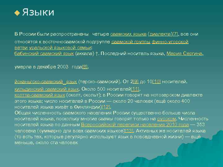 u Языки В России были распространены четыре саамских языка (диалекта)[7], все они относятся к