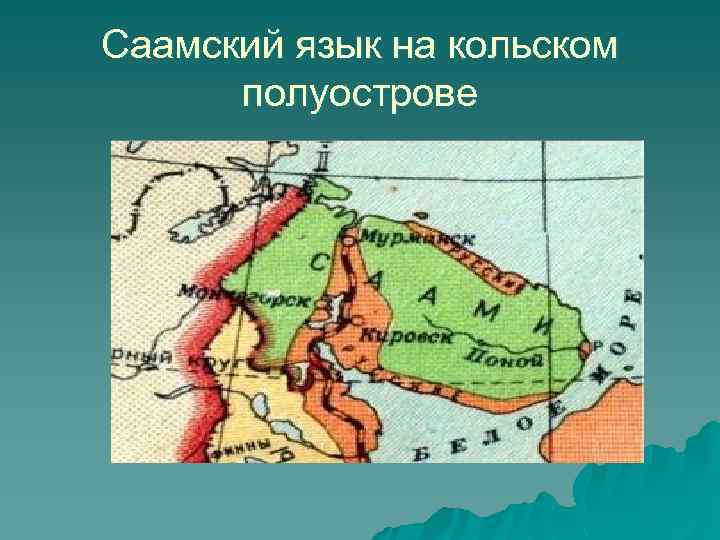 Саамский язык на кольском полуострове 