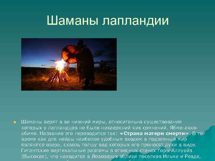 Шаманы лапландии u Шаманы верят в ви нижний миры, относительно существования которых у лапландцев