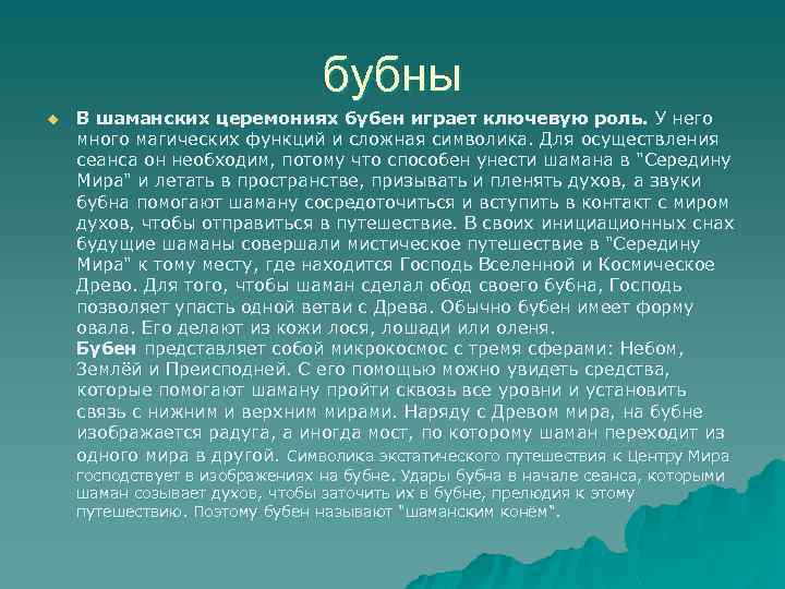 бубны u В шаманских церемониях бубен играет ключевую роль. У него много магических функций