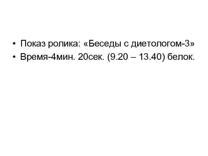  • Показ ролика: «Беседы с диетологом-3» • Время-4 мин. 20 сек. (9. 20