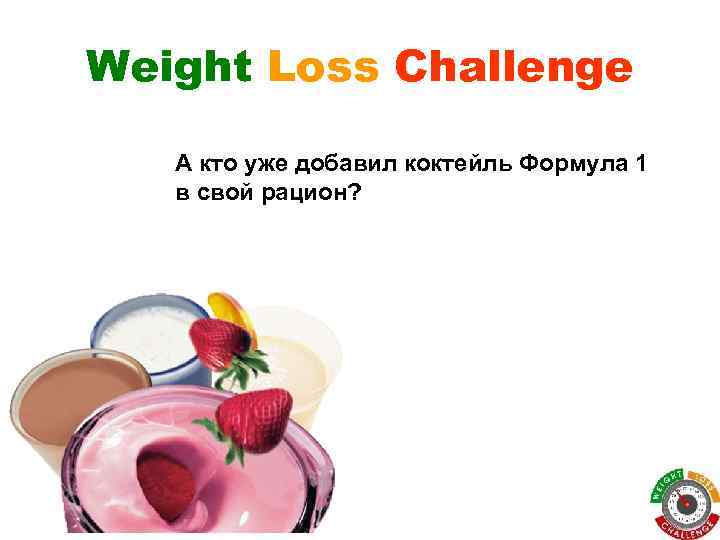 Weight Loss Challenge А кто уже добавил коктейль Формула 1 в свой рацион? 