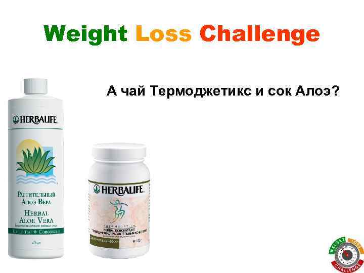 Weight Loss Challenge А чай Термоджетикс и сок Алоэ? 