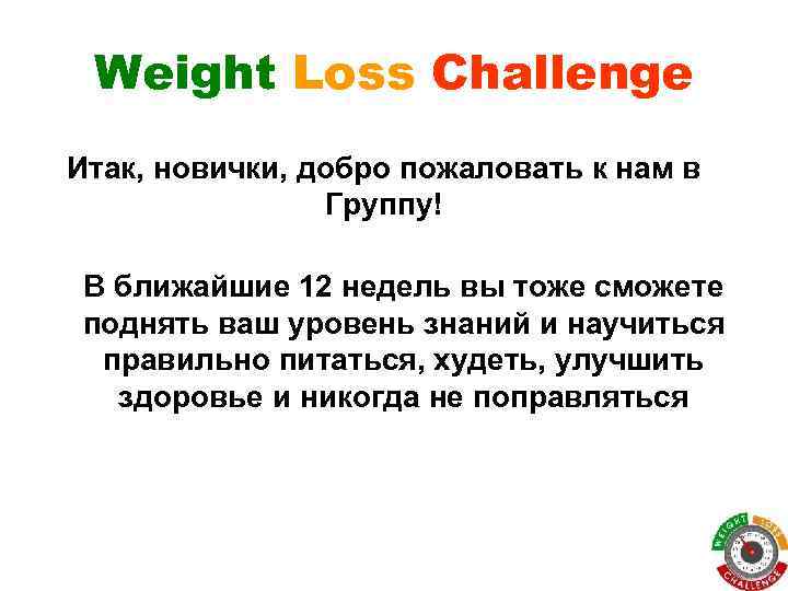 Weight Loss Challenge Итак, новички, добро пожаловать к нам в Группу! В ближайшие 12