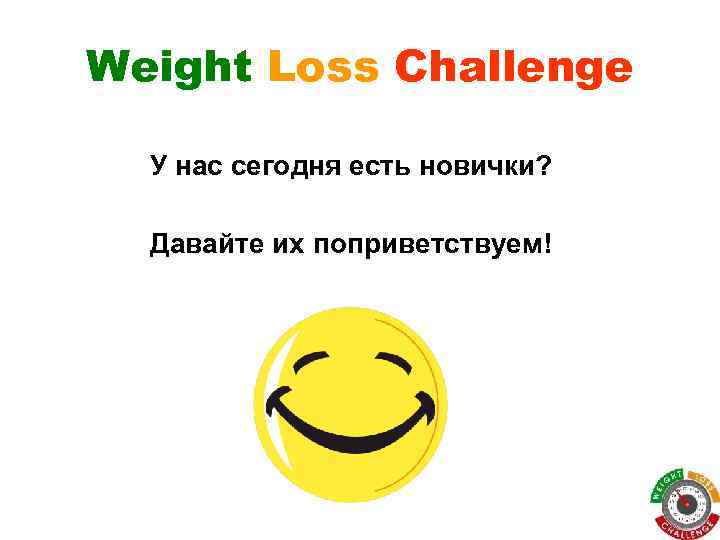 Weight Loss Challenge У нас сегодня есть новички? Давайте их поприветствуем! 