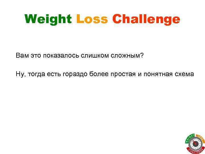 Weight Loss Challenge Вам это показалось слишком сложным? Ну, тогда есть гораздо более простая