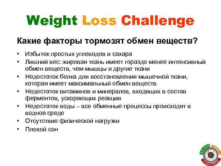 Weight Loss Challenge Какие факторы тормозят обмен веществ? • Избыток простых углеводов и сахара