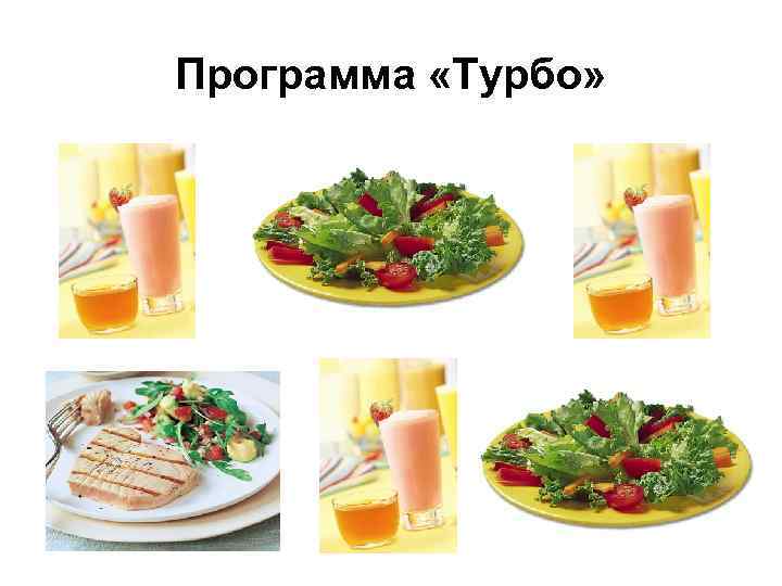 Программа «Турбо» 