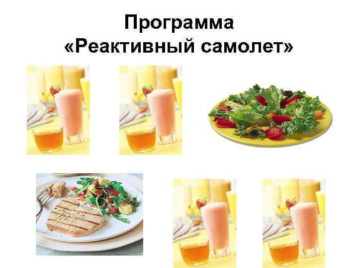 Программа «Реактивный самолет» 