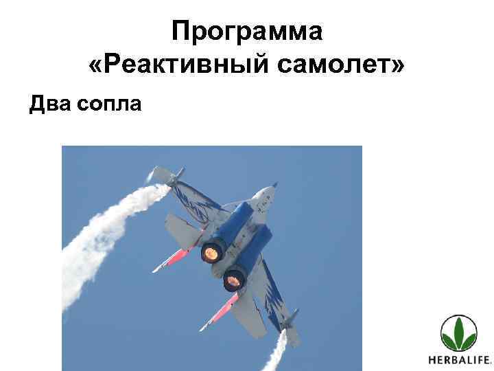 Программа «Реактивный самолет» Два сопла 