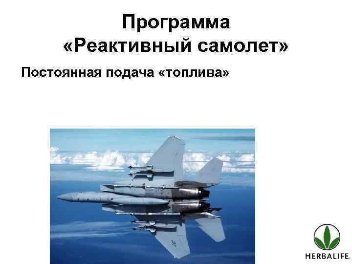 Программа «Реактивный самолет» Постоянная подача «топлива» 