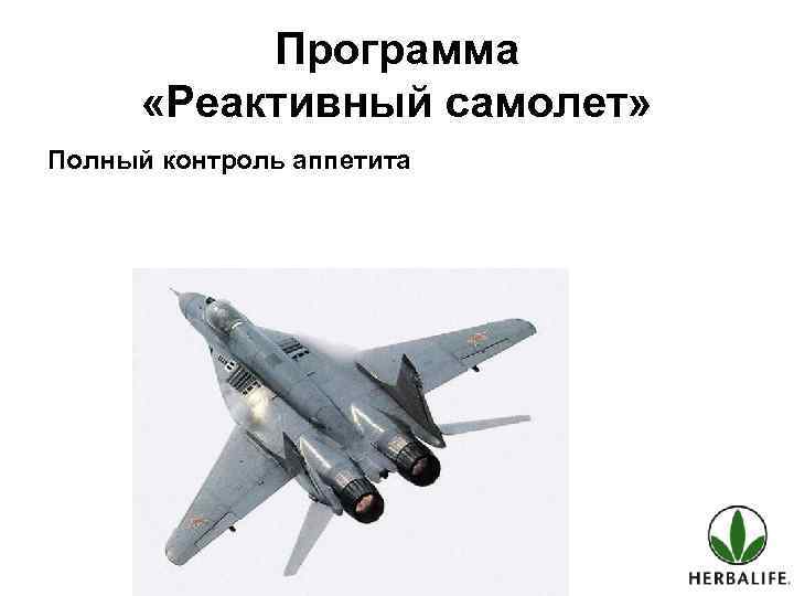 Программа «Реактивный самолет» Полный контроль аппетита 