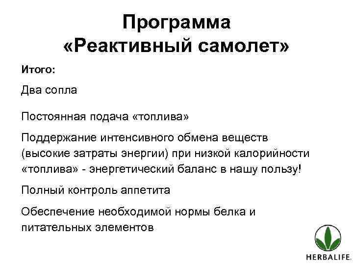 Программа «Реактивный самолет» Итого: Два сопла Постоянная подача «топлива» Поддержание интенсивного обмена веществ (высокие