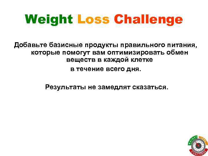 Weight Loss Challenge Добавьте базисные продукты правильного питания, которые помогут вам оптимизировать обмен веществ