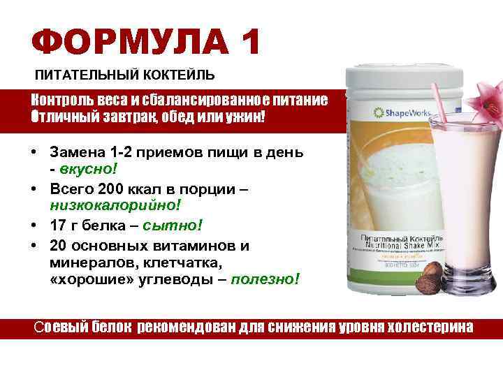 ФОРМУЛА 1 ПИТАТЕЛЬНЫЙ КОКТЕЙЛЬ Контроль веса и сбалансированное питание Отличный завтрак, обед или ужин!
